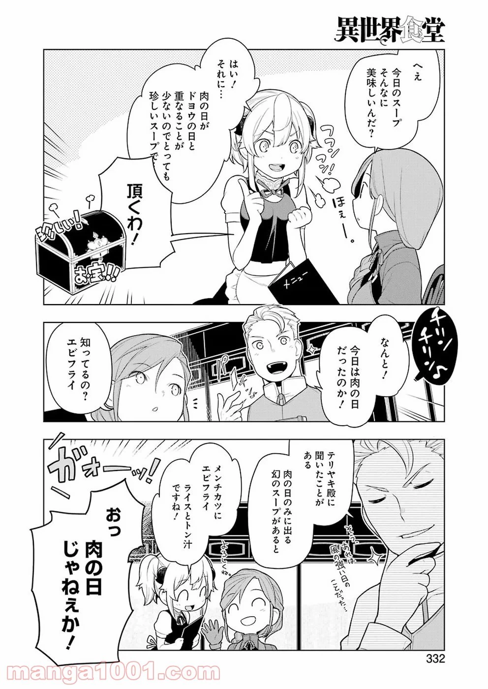 異世界食堂 ～洋食のねこや～ 第30話 - 19