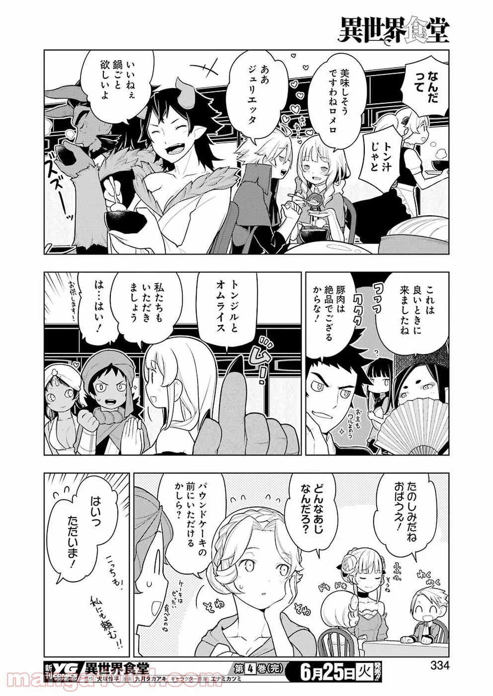 異世界食堂 ～洋食のねこや～ 第30話 - 23