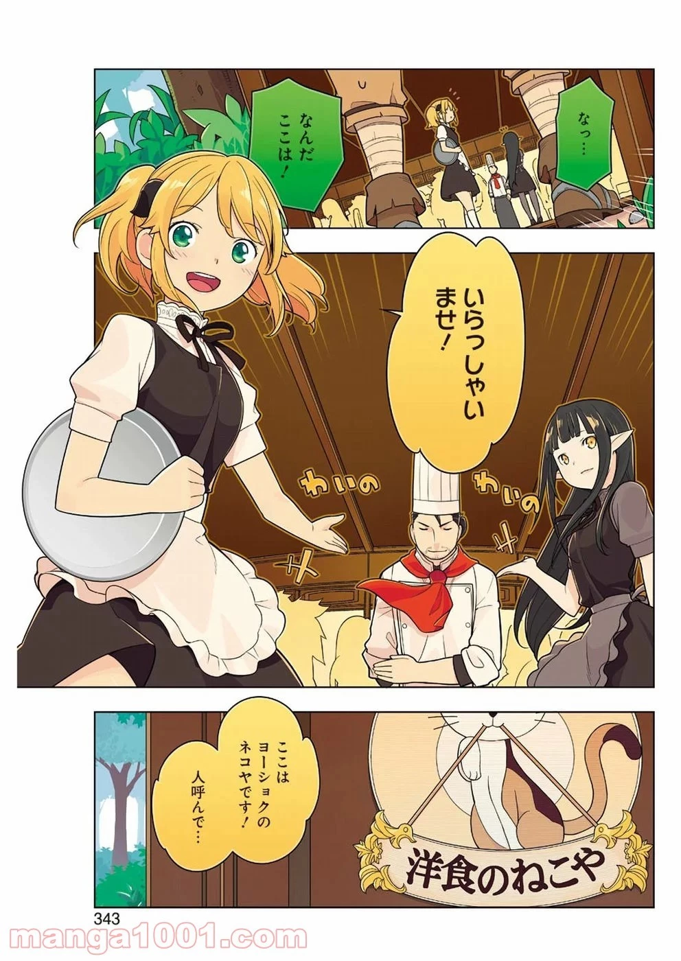 異世界食堂 ～洋食のねこや～ 第30話 - 40