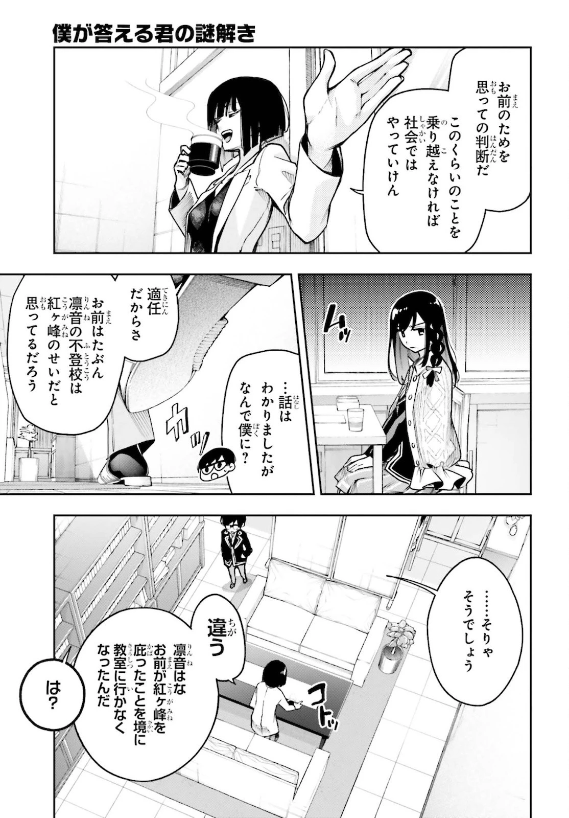 僕が答える君の謎解き 第3話 - 27