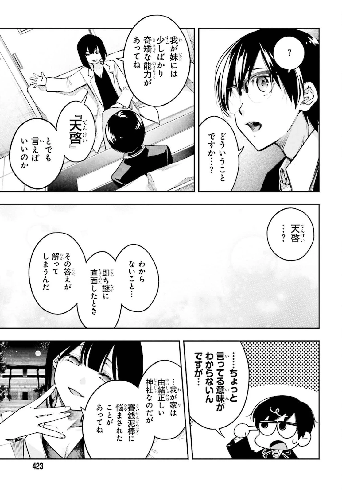 僕が答える君の謎解き 第3話 - 29