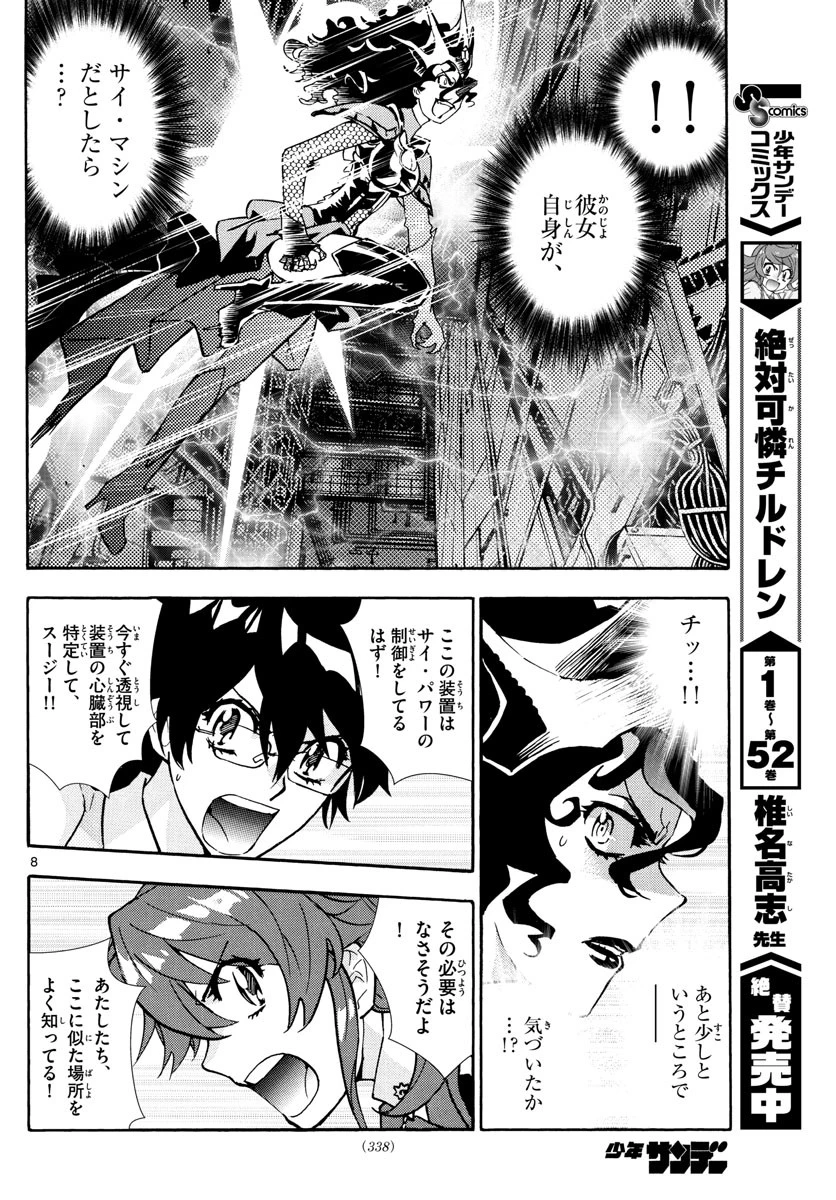 絶対可憐チルドレン 第519話 - 8