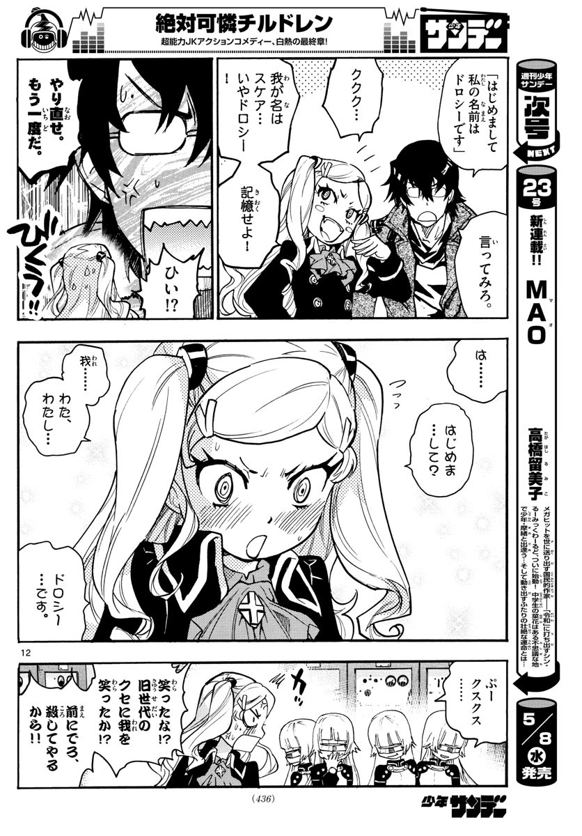 絶対可憐チルドレン 第538話 - 12