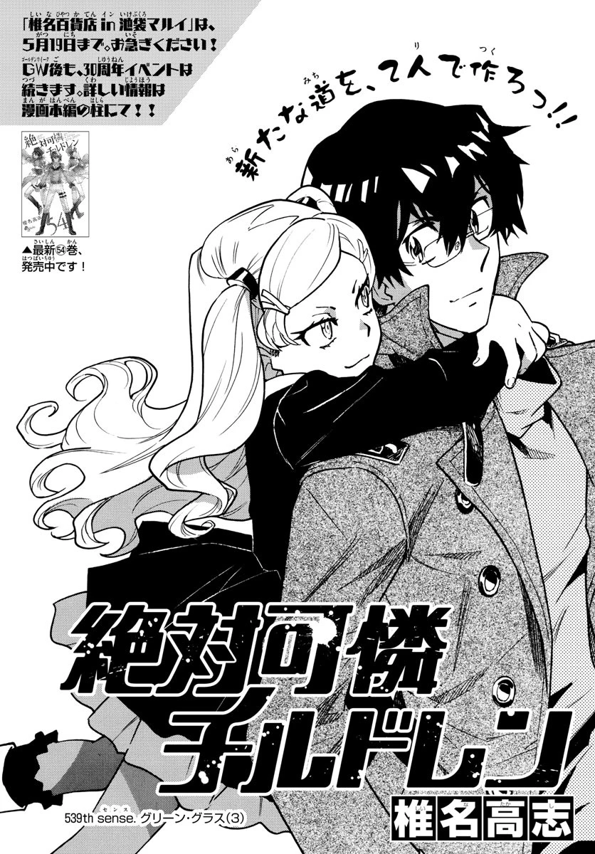 絶対可憐チルドレン 第539話 - 1
