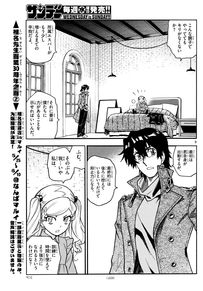 絶対可憐チルドレン 第539話 - 9