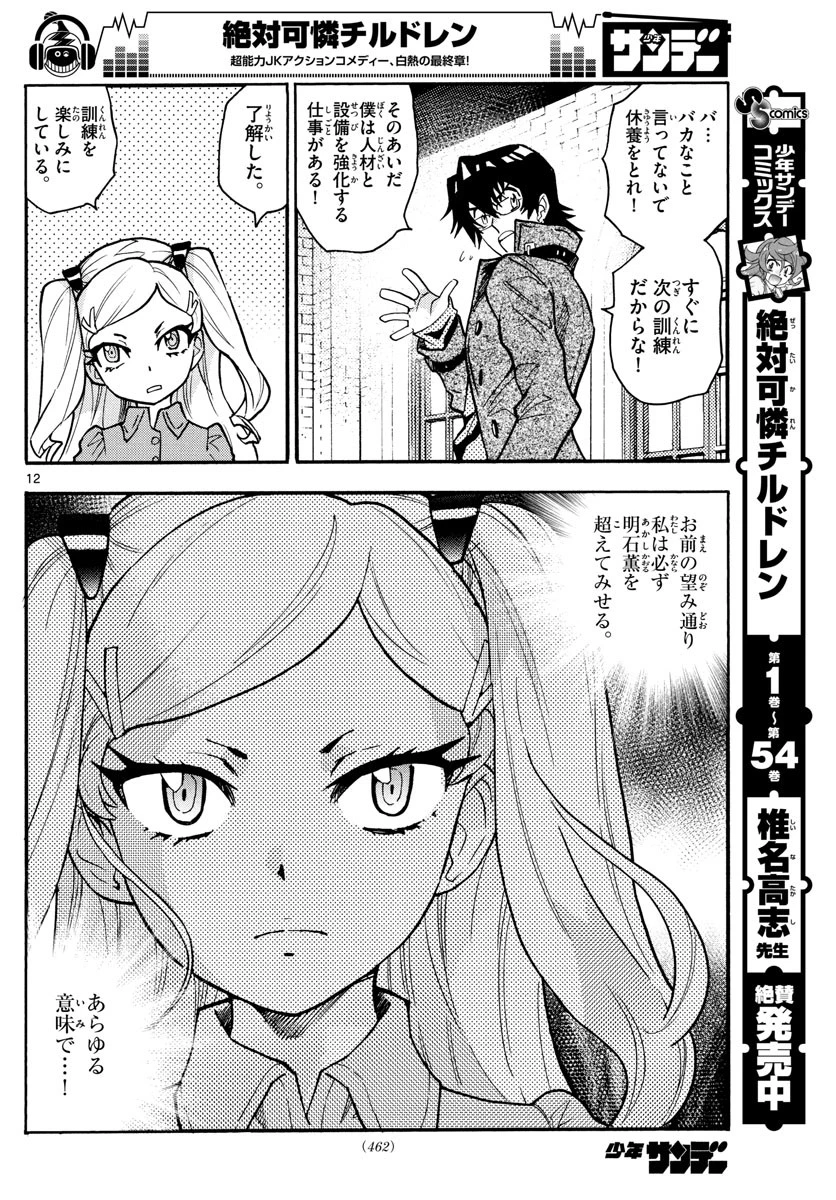 絶対可憐チルドレン 第539話 - 12