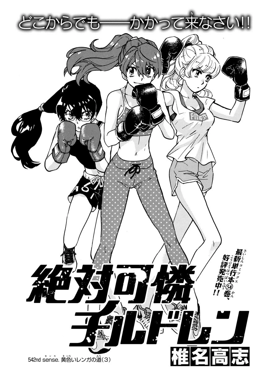 絶対可憐チルドレン 第542話 - 1