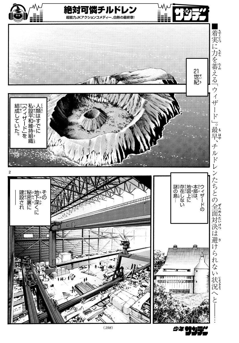 絶対可憐チルドレン 第542話 - 2