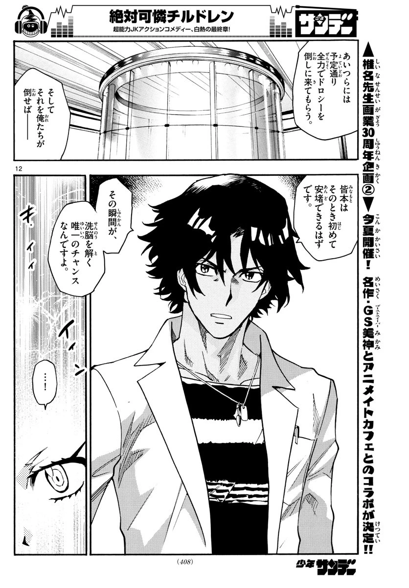 絶対可憐チルドレン 第542話 - 12