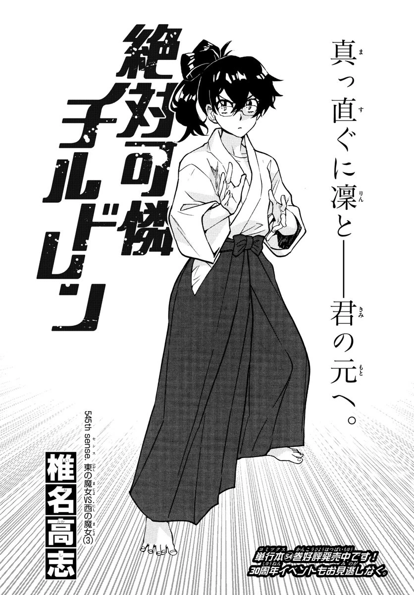 絶対可憐チルドレン 第545話 - 1