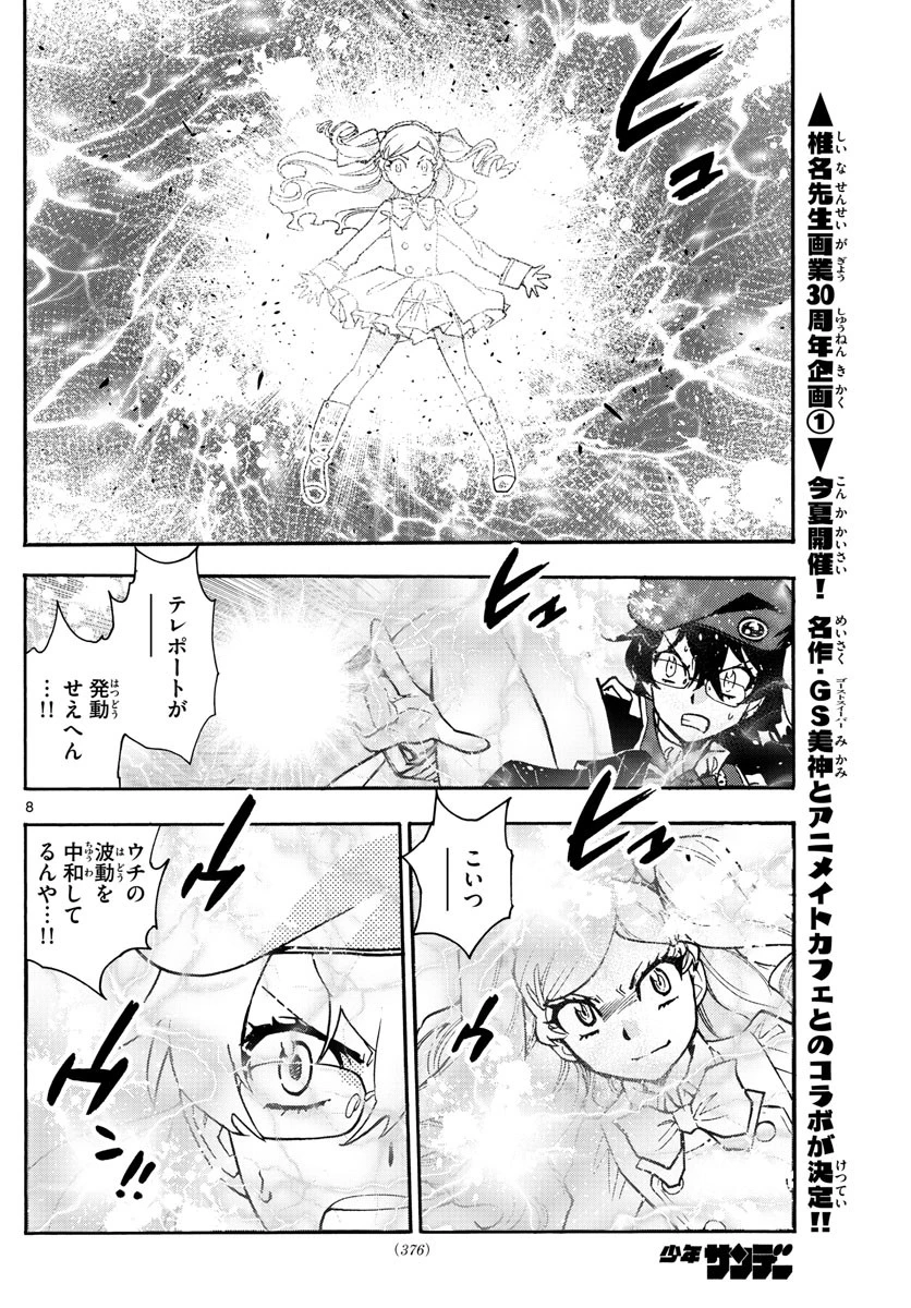 絶対可憐チルドレン 第545話 - 8