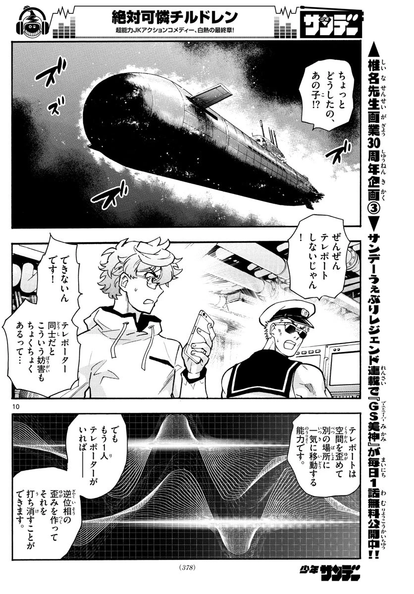 絶対可憐チルドレン 第545話 - 10