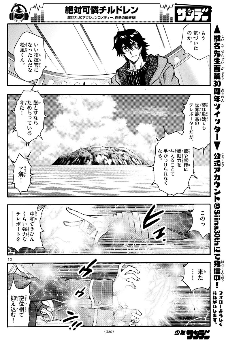 絶対可憐チルドレン 第545話 - 12