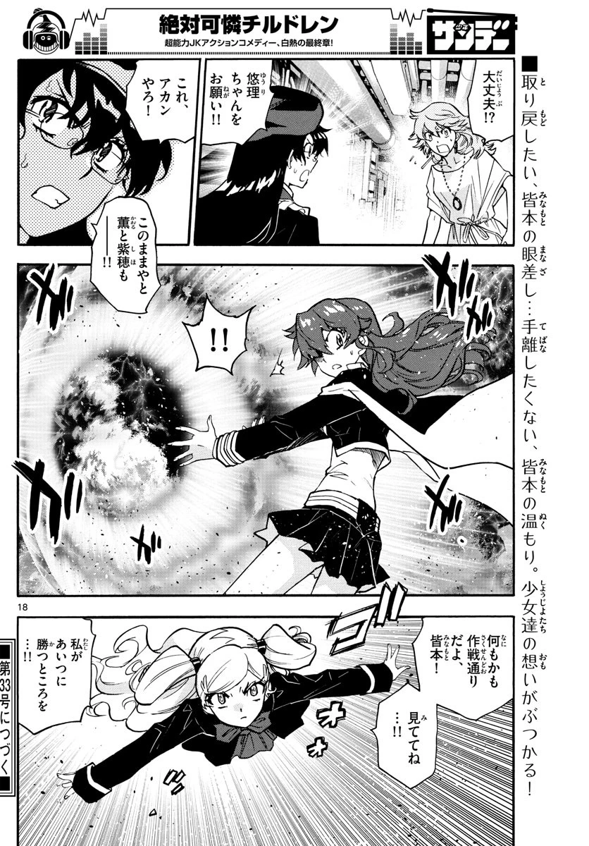 絶対可憐チルドレン 第545話 - 18