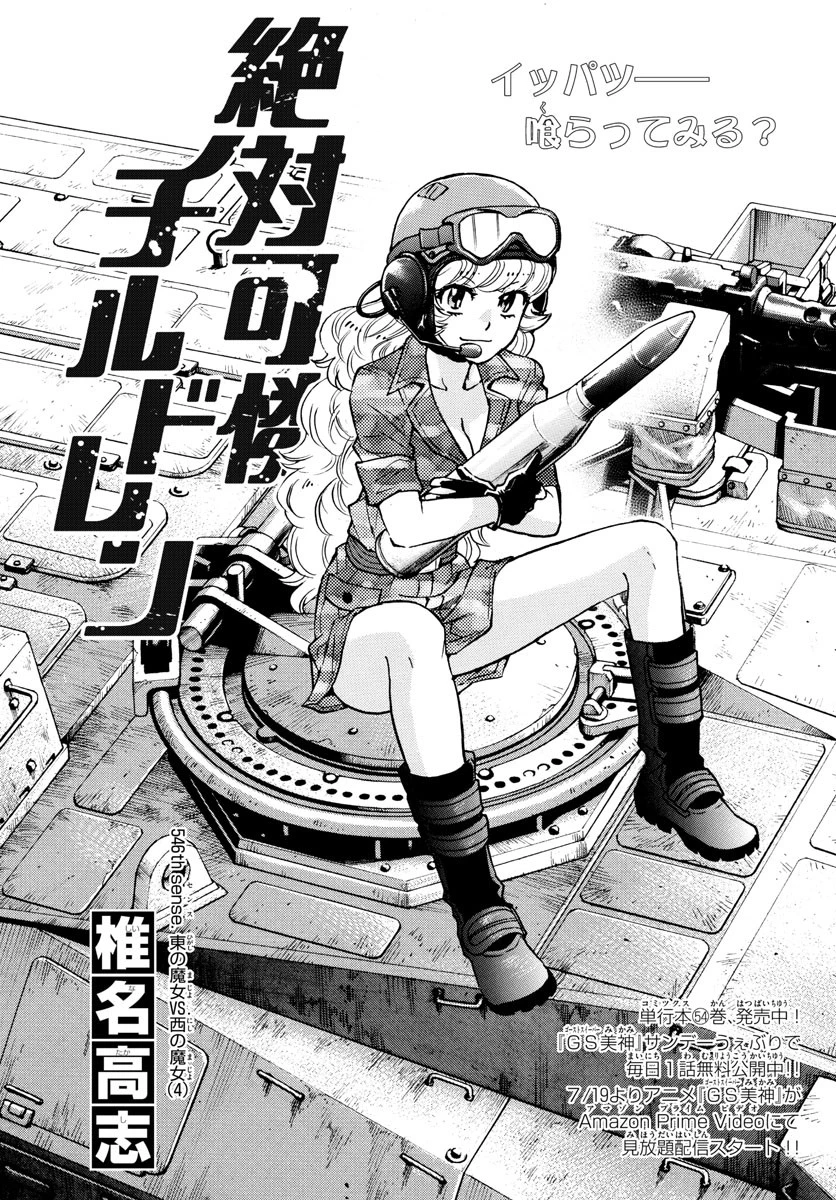 絶対可憐チルドレン 第546話 - 1