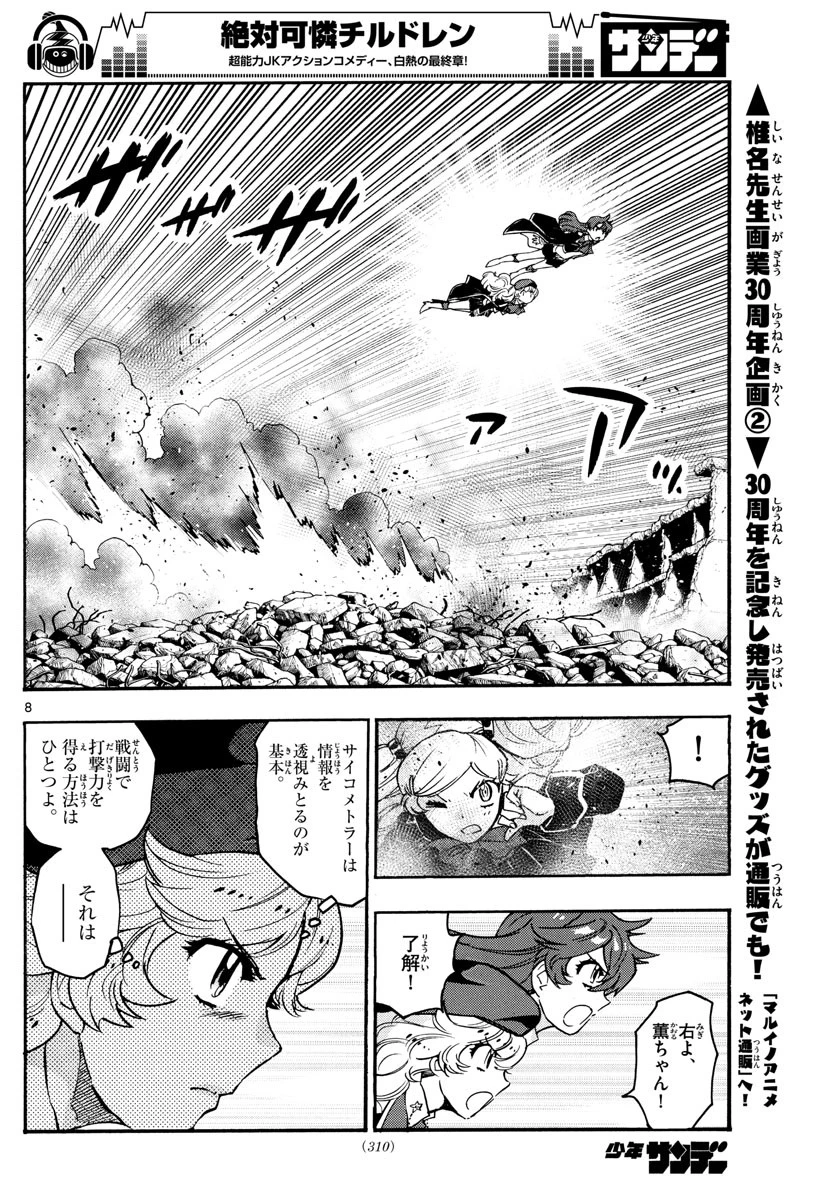 絶対可憐チルドレン 第546話 - 8