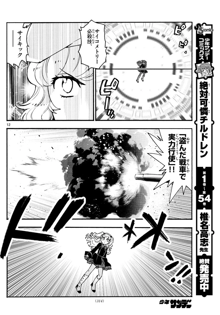 絶対可憐チルドレン 第546話 - 12