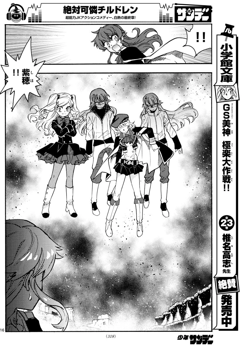 絶対可憐チルドレン 第546話 - 16