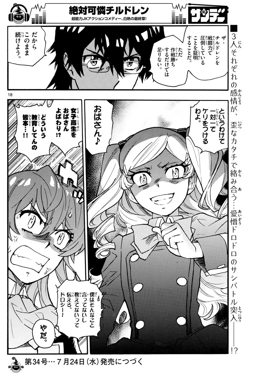 絶対可憐チルドレン 第546話 - 18