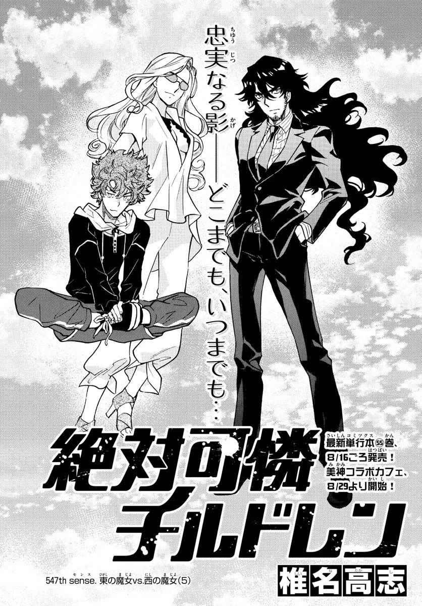 絶対可憐チルドレン 第547話 - 1