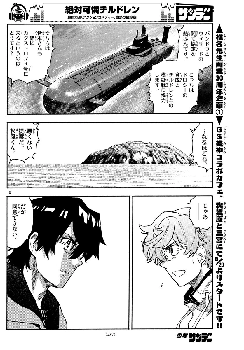 絶対可憐チルドレン 第547話 - 8