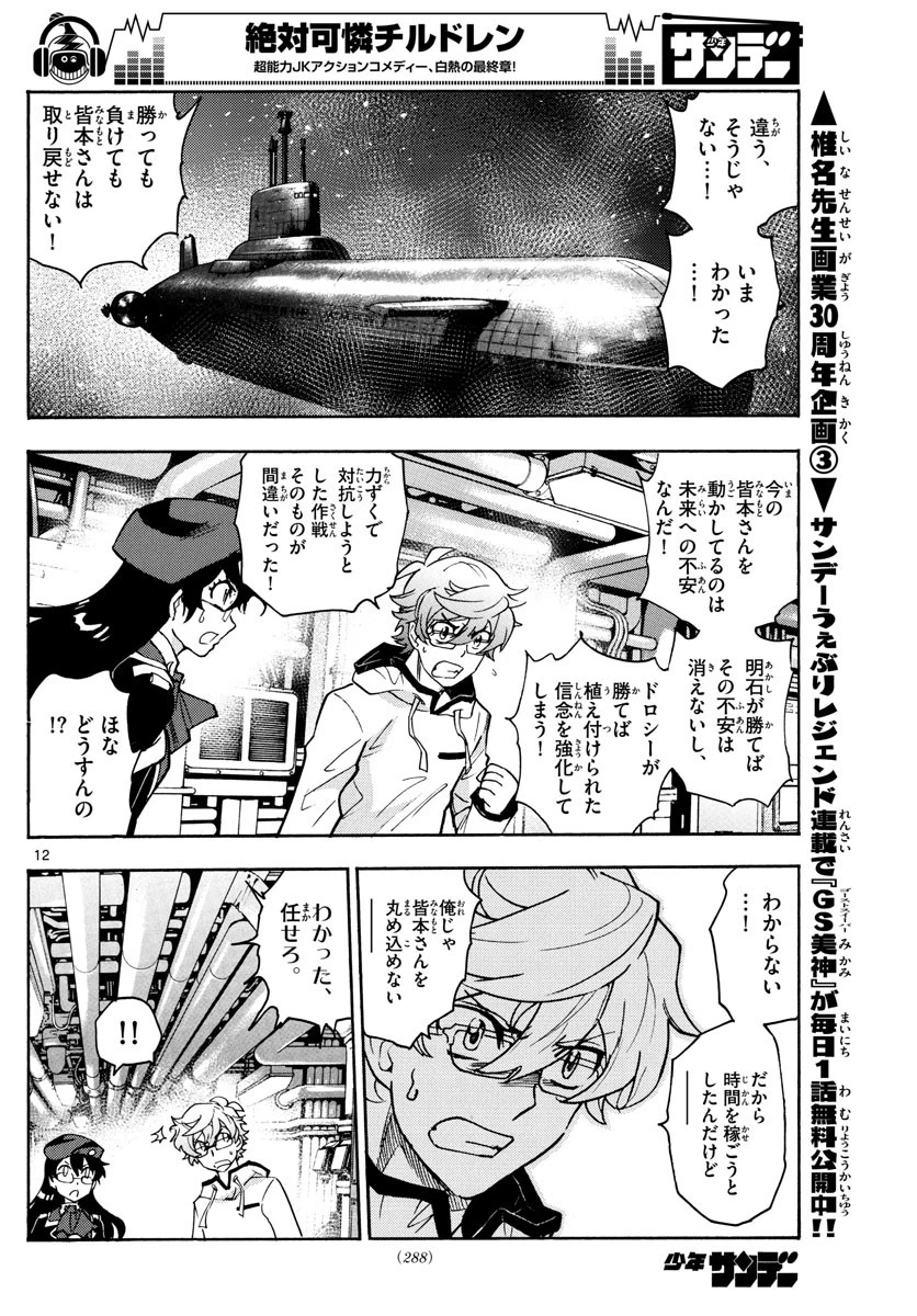 絶対可憐チルドレン 第547話 - 12