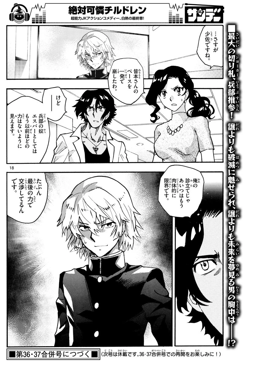 絶対可憐チルドレン 第547話 - 18