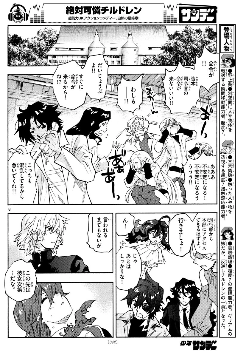 絶対可憐チルドレン 第557話 - 8