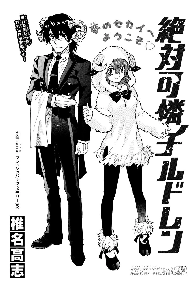 絶対可憐チルドレン 第558話 - 1