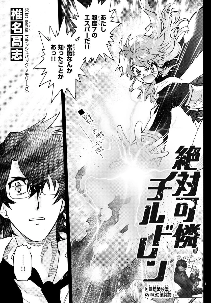 絶対可憐チルドレン 第561話 - 1