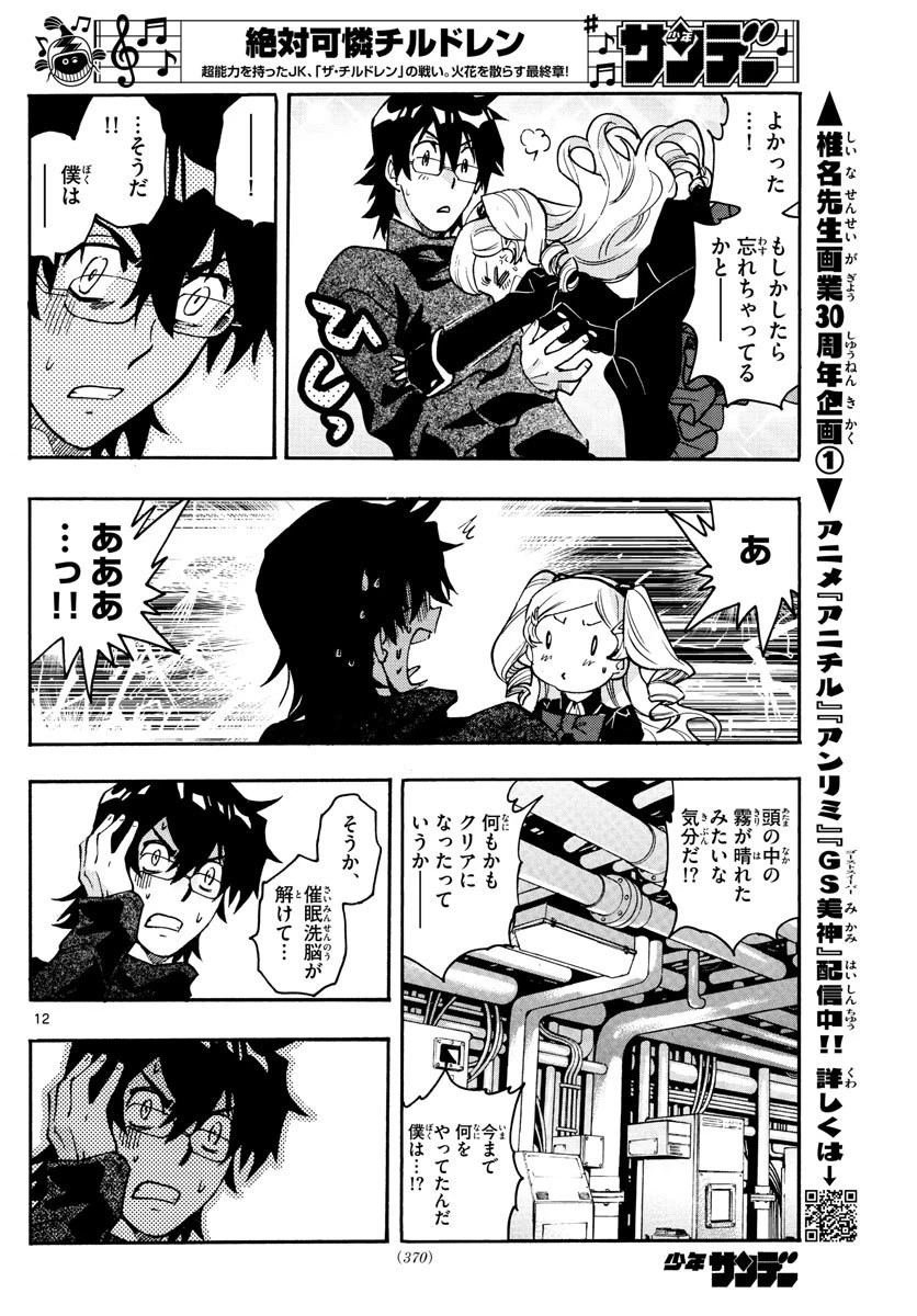 絶対可憐チルドレン 第561話 - 12