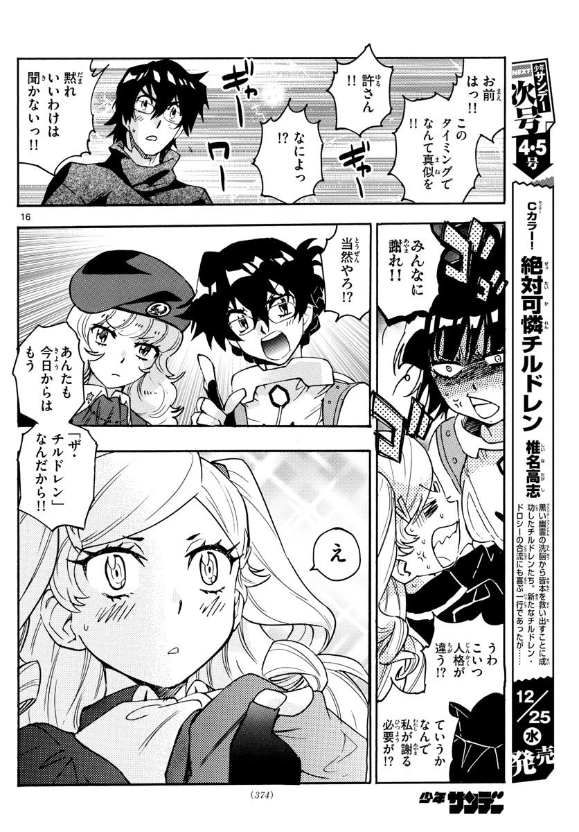 絶対可憐チルドレン 第561話 - 16