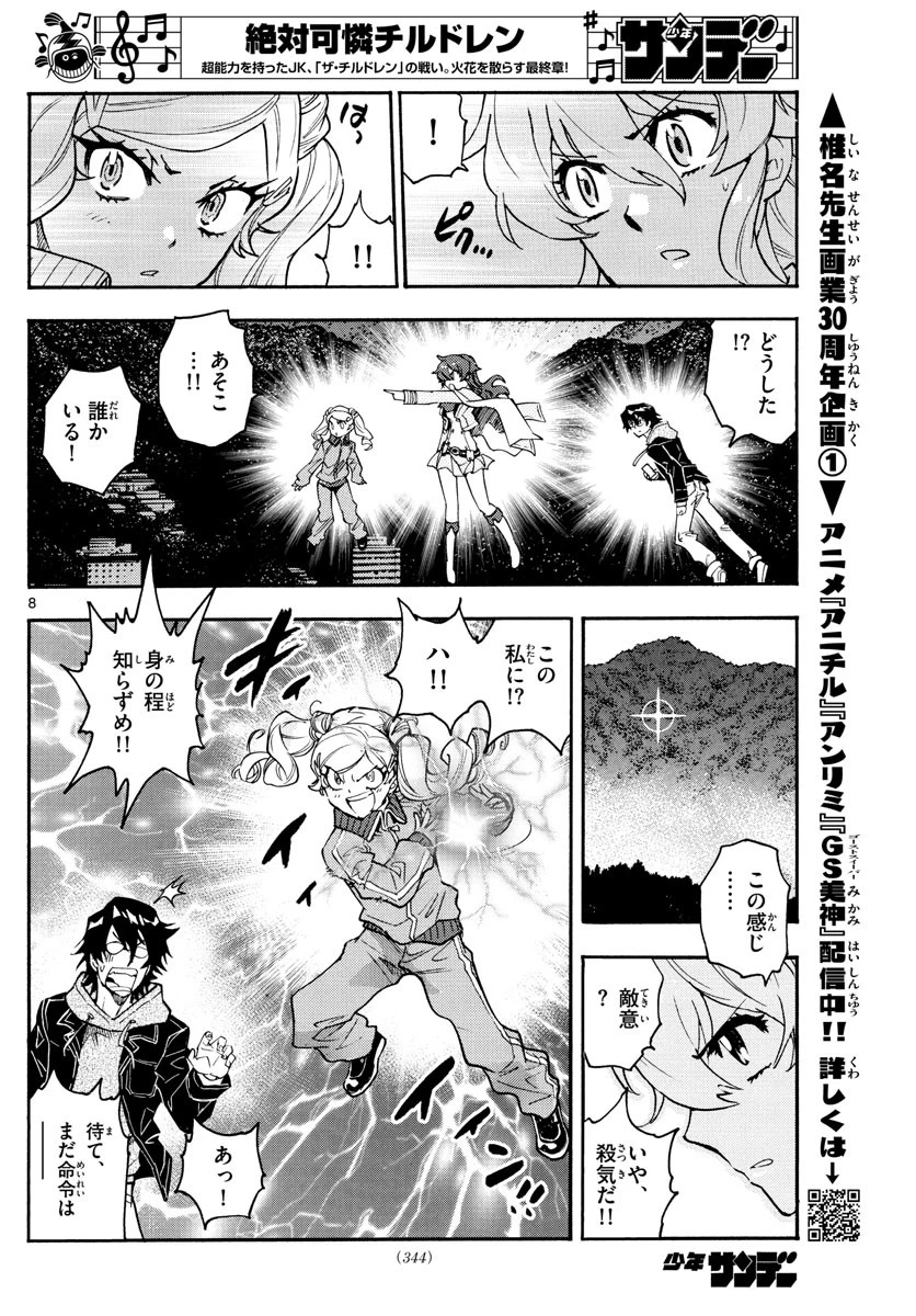 絶対可憐チルドレン 第566話 - 8