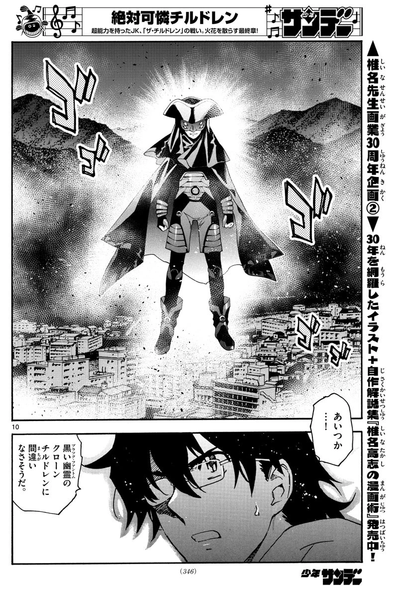 絶対可憐チルドレン 第566話 - 10