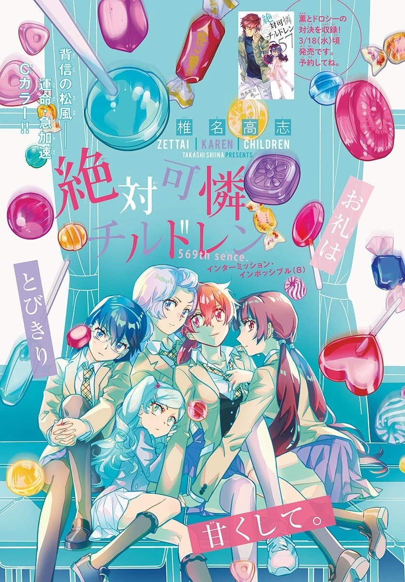 絶対可憐チルドレン 第569話 - 1