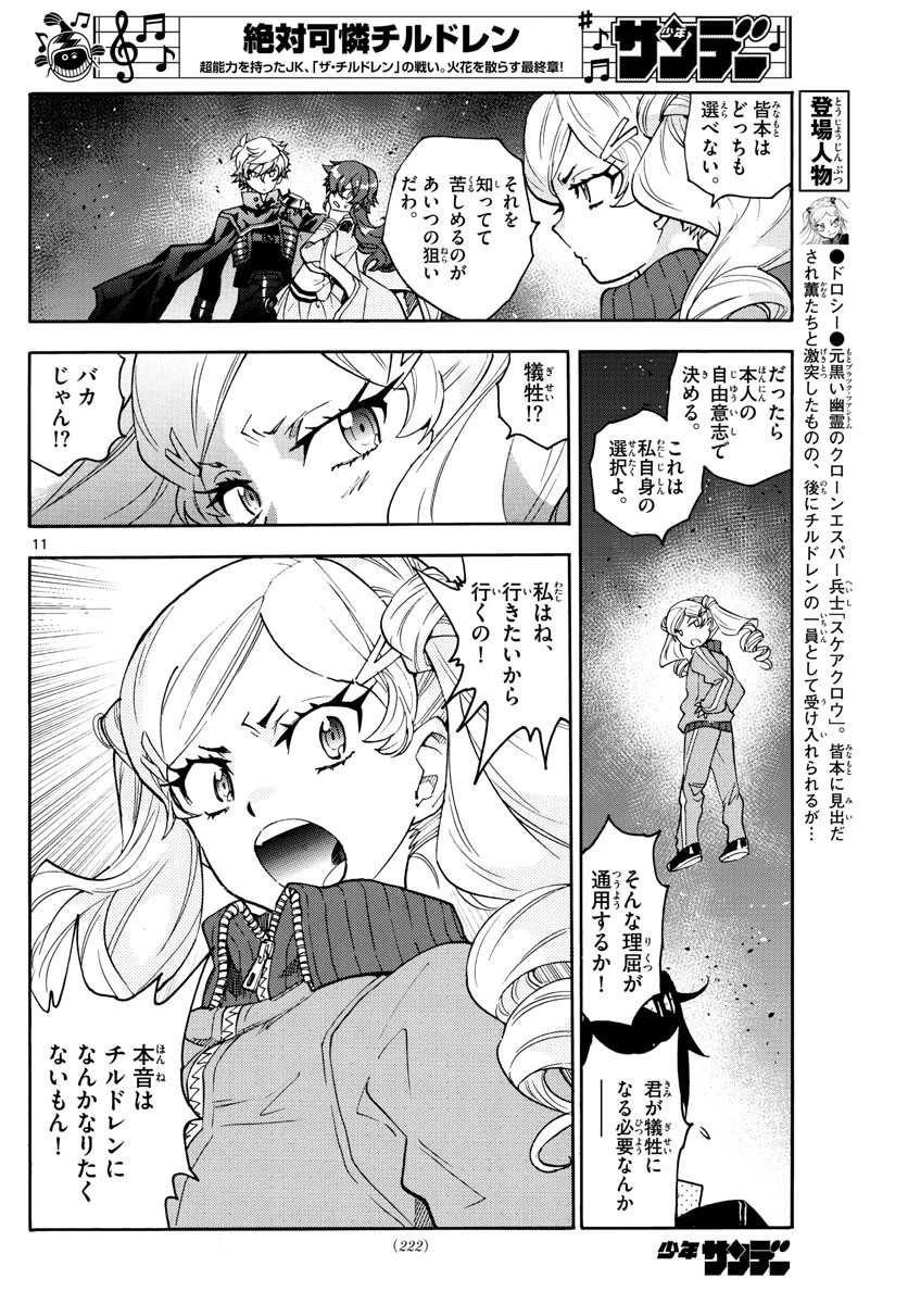 絶対可憐チルドレン 第569話 - 11