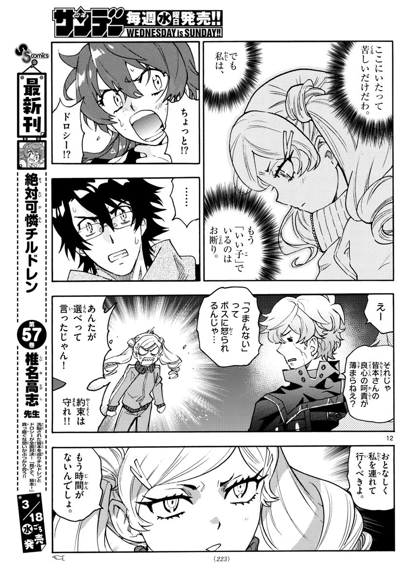 絶対可憐チルドレン 第569話 - 12