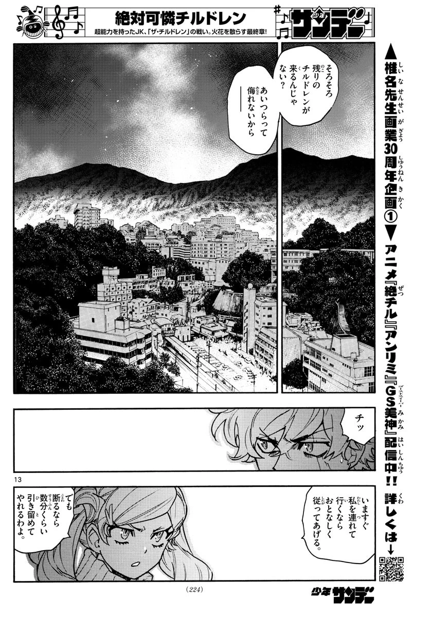 絶対可憐チルドレン 第569話 - 13