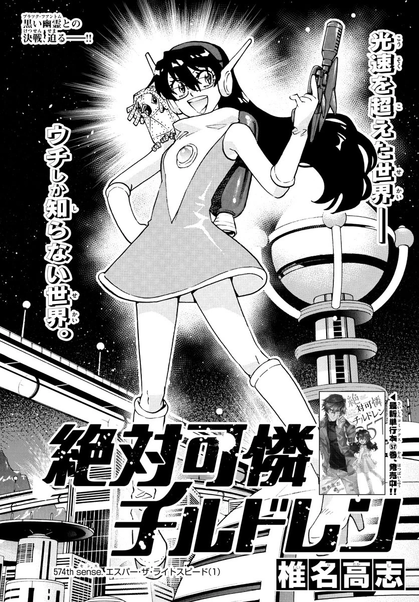 絶対可憐チルドレン 第574話 - 1