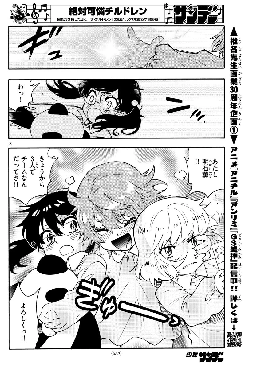 絶対可憐チルドレン 第574話 - 8