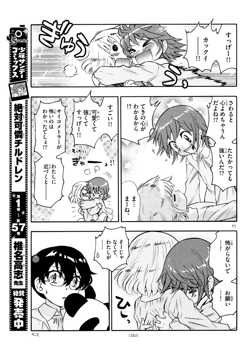 絶対可憐チルドレン 第574話 - 11