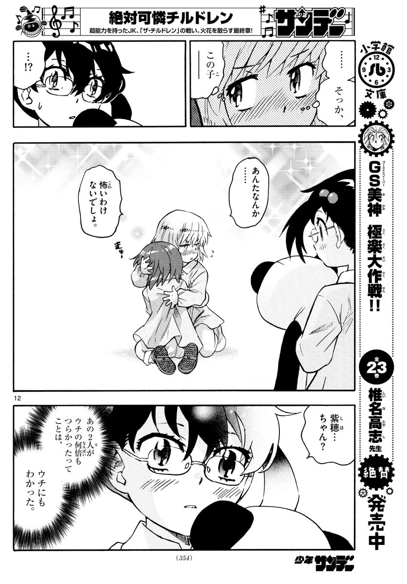 絶対可憐チルドレン 第574話 - 12