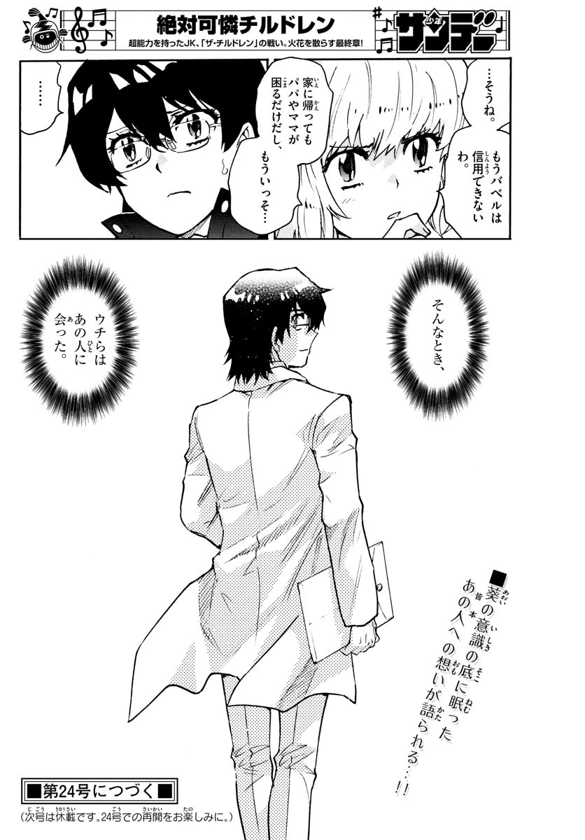 絶対可憐チルドレン 第574話 - 18