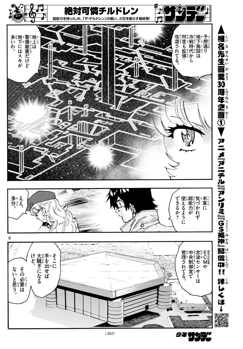 絶対可憐チルドレン 第577話 - 8