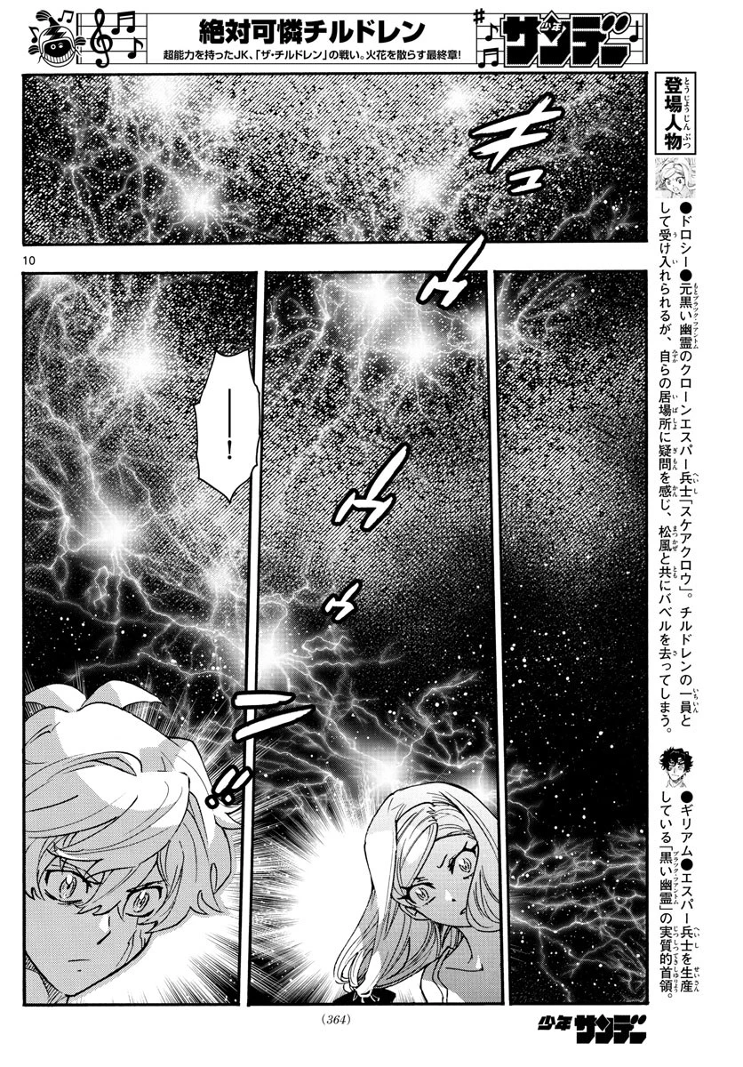 絶対可憐チルドレン 第577話 - 10