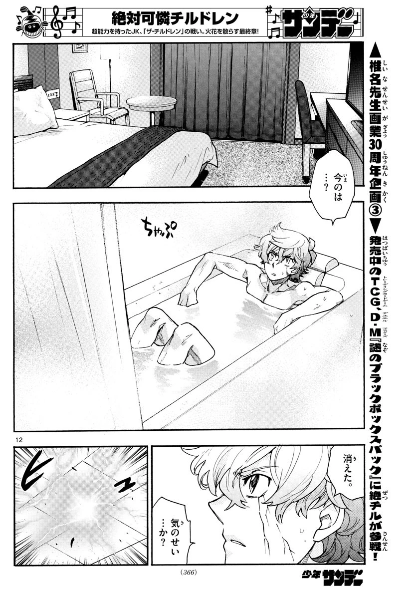 絶対可憐チルドレン 第577話 - 12