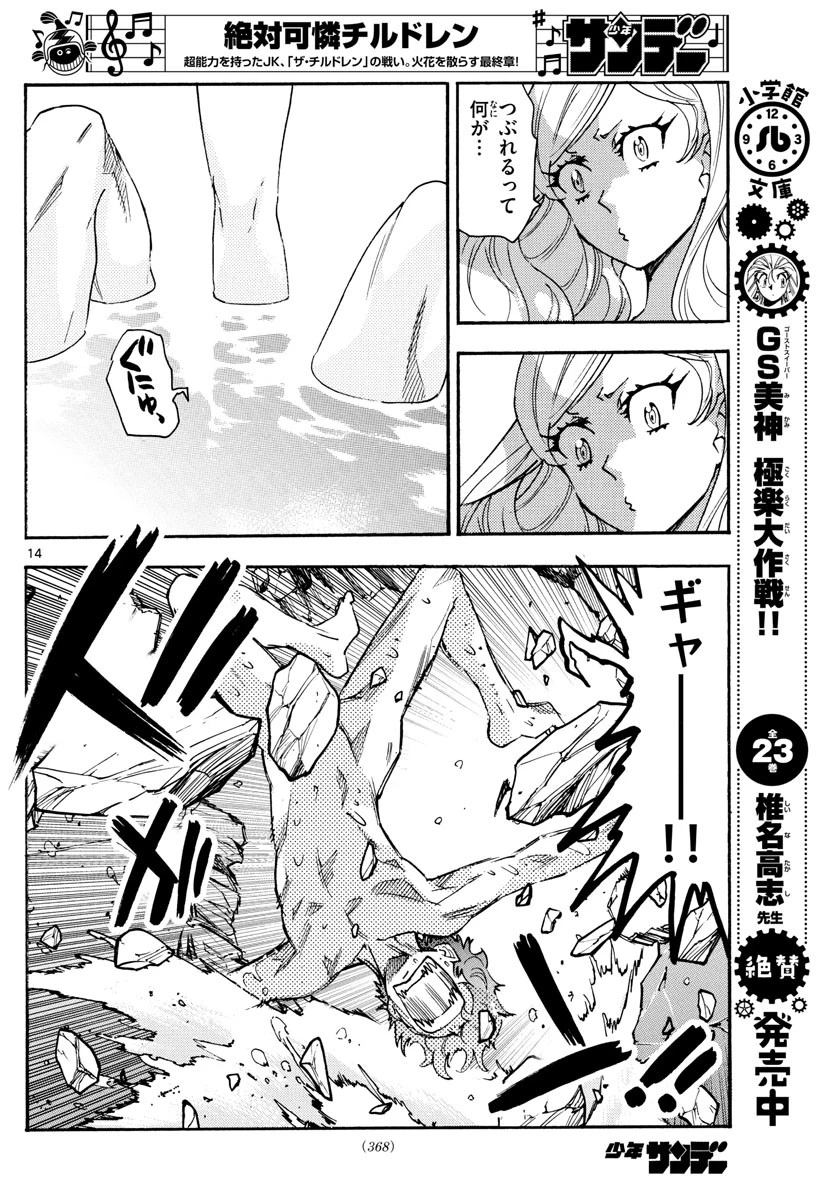 絶対可憐チルドレン 第577話 - 14