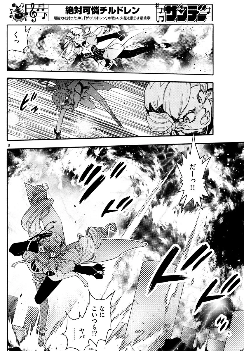 絶対可憐チルドレン 第582話 - 8