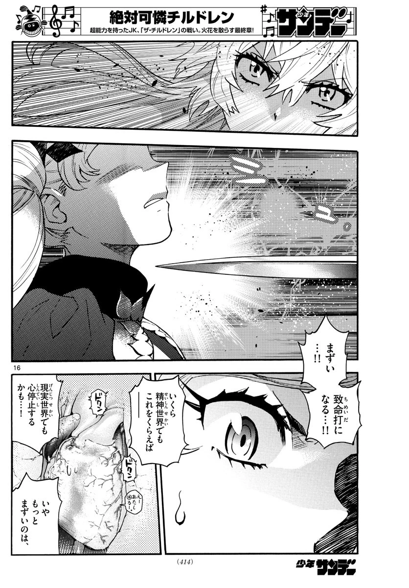 絶対可憐チルドレン 第582話 - 16