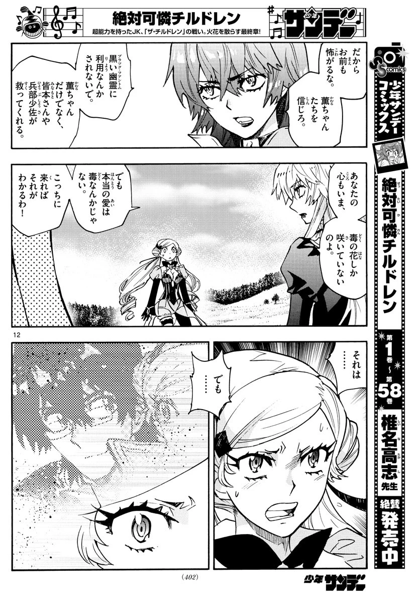 絶対可憐チルドレン 第583話 - 12